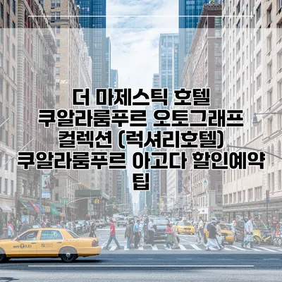 더 마제스틱 호텔 쿠알라룸푸르 오토그래프 컬렉션 (럭셔리호텔) 쿠알라룸푸르 아고다 할인예약 팁