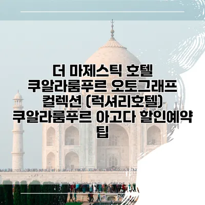 더 마제스틱 호텔 쿠알라룸푸르 오토그래프 컬렉션 (럭셔리호텔) 쿠알라룸푸르 아고다 할인예약 팁