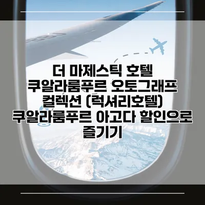 더 마제스틱 호텔 쿠알라룸푸르 오토그래프 컬렉션 (럭셔리호텔) 쿠알라룸푸르 아고다 할인으로 즐기기