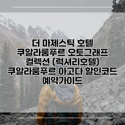 더 마제스틱 호텔 쿠알라룸푸르 오토그래프 컬렉션 (럭셔리호텔) 쿠알라룸푸르 아고다 할인코드 예약가이드