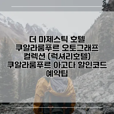 더 마제스틱 호텔 쿠알라룸푸르 오토그래프 컬렉션 (럭셔리호텔) 쿠알라룸푸르 아고다 할인코드 예약팁