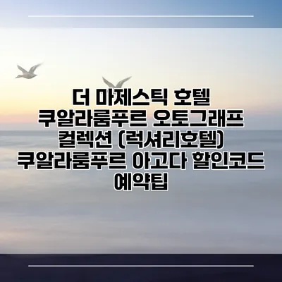 더 마제스틱 호텔 쿠알라룸푸르 오토그래프 컬렉션 (럭셔리호텔) 쿠알라룸푸르 아고다 할인코드 예약팁