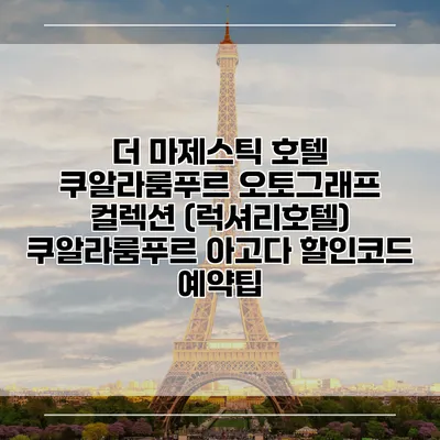 더 마제스틱 호텔 쿠알라룸푸르 오토그래프 컬렉션 (럭셔리호텔) 쿠알라룸푸르 아고다 할인코드 예약팁