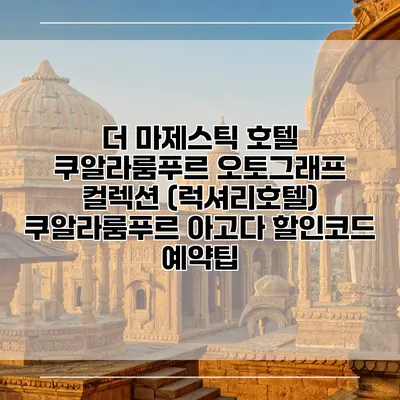 더 마제스틱 호텔 쿠알라룸푸르 오토그래프 컬렉션 (럭셔리호텔) 쿠알라룸푸르 아고다 할인코드 예약팁