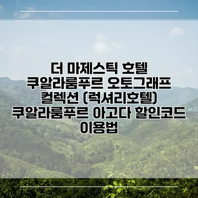 더 마제스틱 호텔 쿠알라룸푸르 오토그래프 컬렉션 (럭셔리호텔) 쿠알라룸푸르 아고다 할인코드 이용법