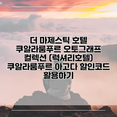 더 마제스틱 호텔 쿠알라룸푸르 오토그래프 컬렉션 (럭셔리호텔) 쿠알라룸푸르 아고다 할인코드 활용하기