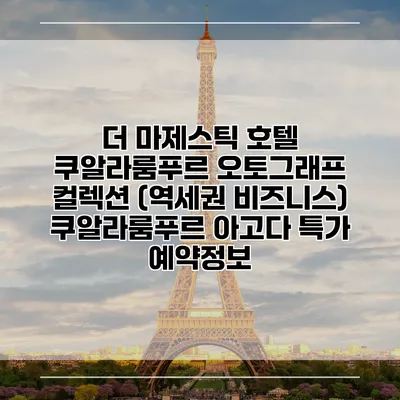 더 마제스틱 호텔 쿠알라룸푸르 오토그래프 컬렉션 (역세권 비즈니스) 쿠알라룸푸르 아고다 특가 예약정보