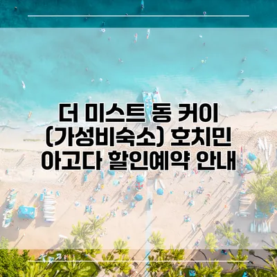 더 미스트 동 커이 (가성비숙소) 호치민 아고다 할인예약 안내