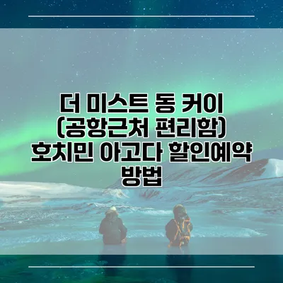 더 미스트 동 커이 (공항근처 편리함) 호치민 아고다 할인예약 방법