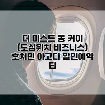 더 미스트 동 커이 (도심위치 비즈니스) 호치민 아고다 할인예약 팁