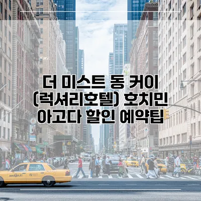 더 미스트 동 커이 (럭셔리호텔) 호치민 아고다 할인 예약팁