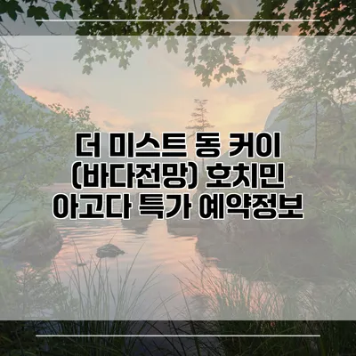 더 미스트 동 커이 (바다전망) 호치민 아고다 특가 예약정보