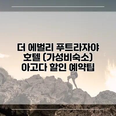 더 에벌리 푸트라자야 호텔 (가성비숙소) 아고다 할인 예약팁