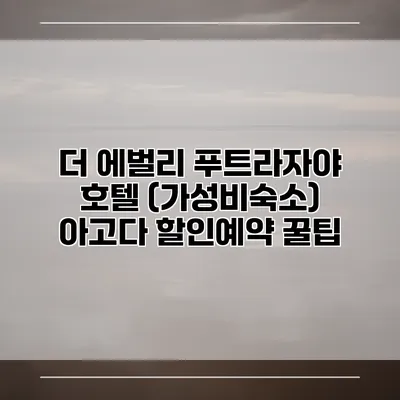 더 에벌리 푸트라자야 호텔 (가성비숙소) 아고다 할인예약 꿀팁