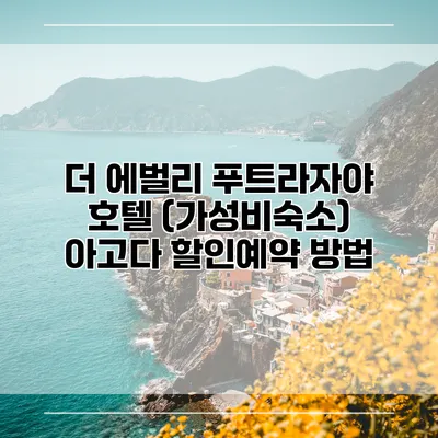 더 에벌리 푸트라자야 호텔 (가성비숙소) 아고다 할인예약 방법