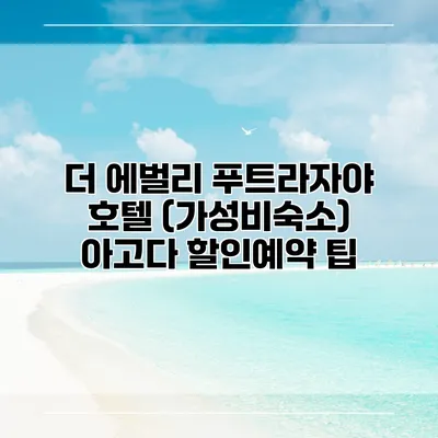 더 에벌리 푸트라자야 호텔 (가성비숙소) 아고다 할인예약 팁
