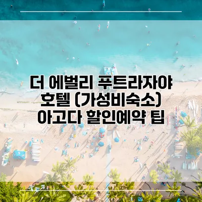 더 에벌리 푸트라자야 호텔 (가성비숙소) 아고다 할인예약 팁