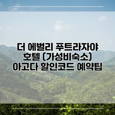 더 에벌리 푸트라자야 호텔 (가성비숙소) 아고다 할인코드 예약팁