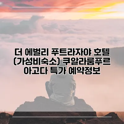 더 에벌리 푸트라자야 호텔 (가성비숙소) 쿠알라룸푸르 아고다 특가 예약정보