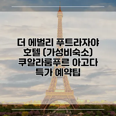 더 에벌리 푸트라자야 호텔 (가성비숙소) 쿠알라룸푸르 아고다 특가 예약팁