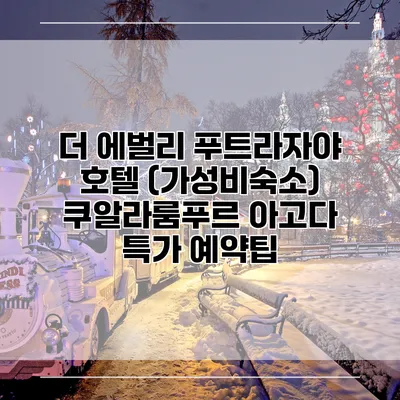 더 에벌리 푸트라자야 호텔 (가성비숙소) 쿠알라룸푸르 아고다 특가 예약팁