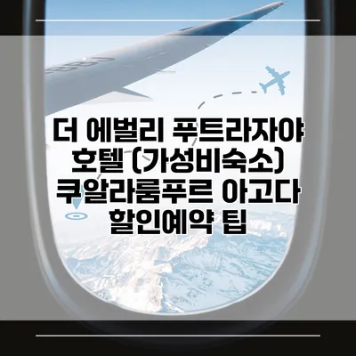 더 에벌리 푸트라자야 호텔 (가성비숙소) 쿠알라룸푸르 아고다 할인예약 팁