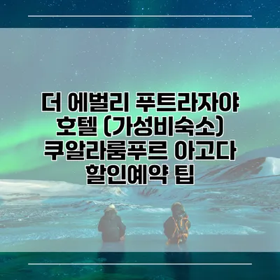더 에벌리 푸트라자야 호텔 (가성비숙소) 쿠알라룸푸르 아고다 할인예약 팁