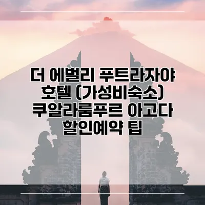 더 에벌리 푸트라자야 호텔 (가성비숙소) 쿠알라룸푸르 아고다 할인예약 팁