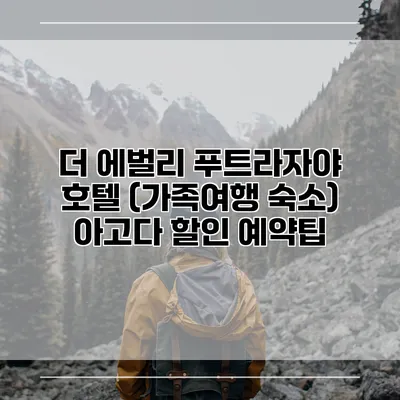더 에벌리 푸트라자야 호텔 (가족여행 숙소) 아고다 할인 예약팁