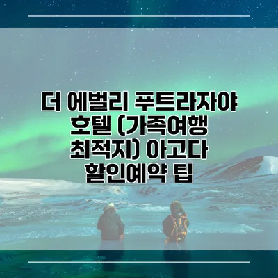 더 에벌리 푸트라자야 호텔 (가족여행 최적지) 아고다 할인예약 팁