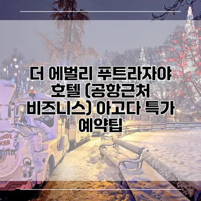더 에벌리 푸트라자야 호텔 (공항근처 비즈니스) 아고다 특가 예약팁