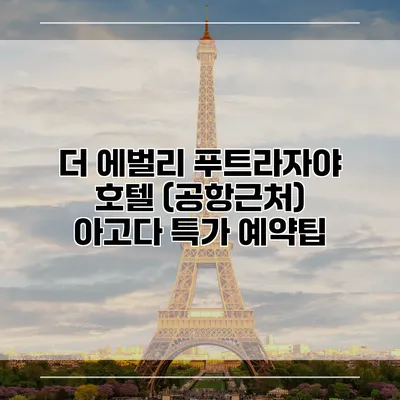 더 에벌리 푸트라자야 호텔 (공항근처) 아고다 특가 예약팁