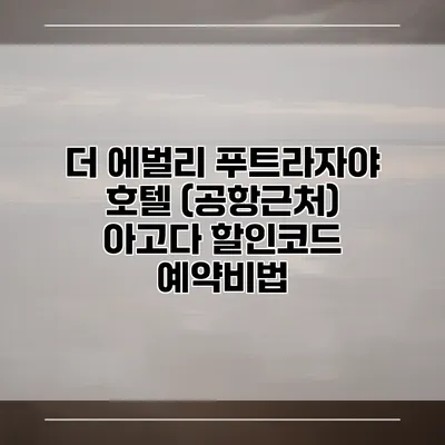 더 에벌리 푸트라자야 호텔 (공항근처) 아고다 할인코드 예약비법