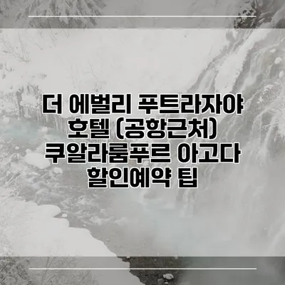 더 에벌리 푸트라자야 호텔 (공항근처) 쿠알라룸푸르 아고다 할인예약 팁