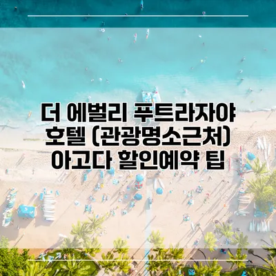 더 에벌리 푸트라자야 호텔 (관광명소근처) 아고다 할인예약 팁