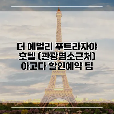 더 에벌리 푸트라자야 호텔 (관광명소근처) 아고다 할인예약 팁