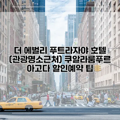더 에벌리 푸트라자야 호텔 (관광명소근처) 쿠알라룸푸르 아고다 할인예약 팁