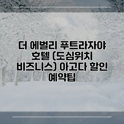 더 에벌리 푸트라자야 호텔 (도심위치 비즈니스) 아고다 할인 예약팁