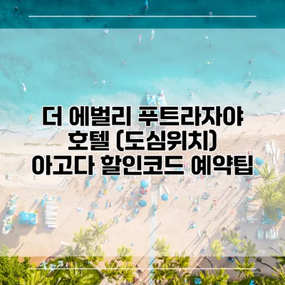 더 에벌리 푸트라자야 호텔 (도심위치) 아고다 할인코드 예약팁