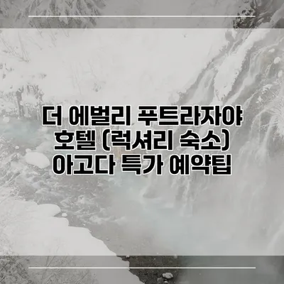 더 에벌리 푸트라자야 호텔 (럭셔리 숙소) 아고다 특가 예약팁