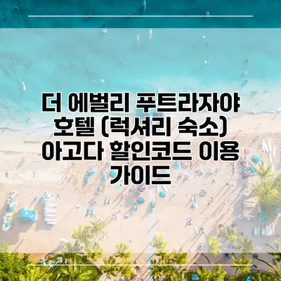 더 에벌리 푸트라자야 호텔 (럭셔리 숙소) 아고다 할인코드 이용 가이드