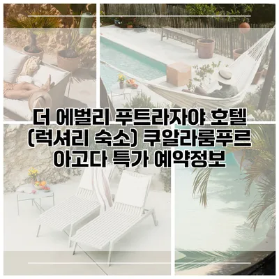 더 에벌리 푸트라자야 호텔 (럭셔리 숙소) 쿠알라룸푸르 아고다 특가 예약정보