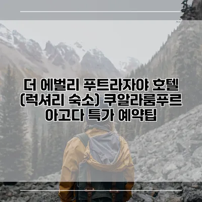 더 에벌리 푸트라자야 호텔 (럭셔리 숙소) 쿠알라룸푸르 아고다 특가 예약팁