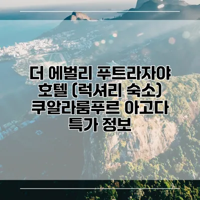 더 에벌리 푸트라자야 호텔 (럭셔리 숙소) 쿠알라룸푸르 아고다 특가 정보