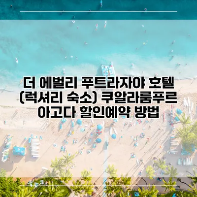 더 에벌리 푸트라자야 호텔 (럭셔리 숙소) 쿠알라룸푸르 아고다 할인예약 방법