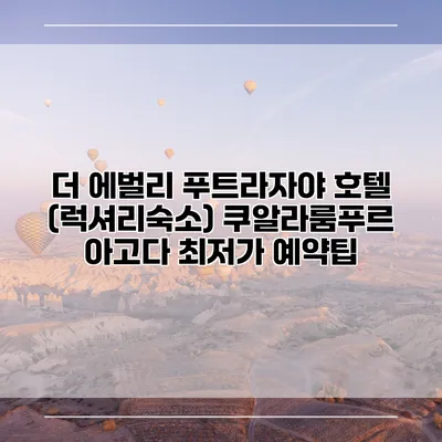 더 에벌리 푸트라자야 호텔 (럭셔리숙소) 쿠알라룸푸르 아고다 최저가 예약팁