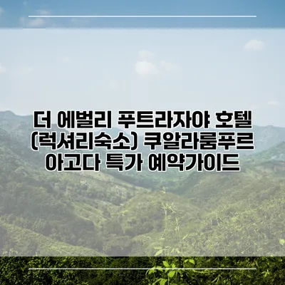 더 에벌리 푸트라자야 호텔 (럭셔리숙소) 쿠알라룸푸르 아고다 특가 예약가이드