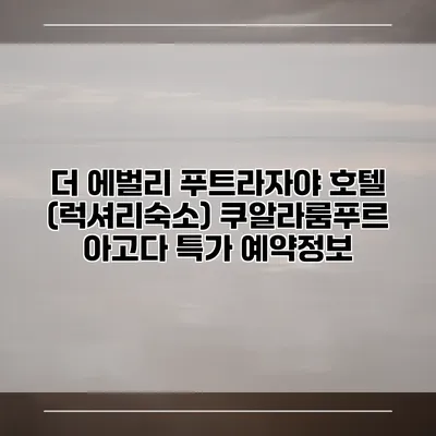 더 에벌리 푸트라자야 호텔 (럭셔리숙소) 쿠알라룸푸르 아고다 특가 예약정보