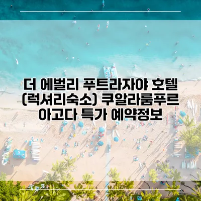 더 에벌리 푸트라자야 호텔 (럭셔리숙소) 쿠알라룸푸르 아고다 특가 예약정보