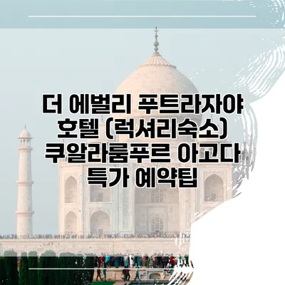 더 에벌리 푸트라자야 호텔 (럭셔리숙소) 쿠알라룸푸르 아고다 특가 예약팁